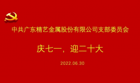 慶祝建黨101周年 | 精藝股份黨支部慶七一，迎黨二十大